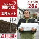 ◆送料無料 2袋セット◆ オリジナル 培養土 【果樹の土】 14L入り×2袋セット（28L） 果樹 落葉果樹 プランター 培養土 土壌改良 鉢植え 園芸用品 ガーデニング 雑貨 ※北海道・沖縄は送料無料適用外です。