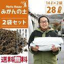 ◆送料無料 2袋セット◆ オリジナル 培養土 【みかんの土】 14L入り×2袋セット（28L） 果樹 落葉果樹 プランター 培養土 土壌改良 鉢植え 園芸用品 ガーデニング 雑貨 ※北海道・沖縄は送料無料適用外です。