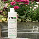 有機入り液肥 【有機液肥 オーガニック】 500ml 有機入り液肥 肥料 野菜 花 園芸用品 ガーデニング 雑貨