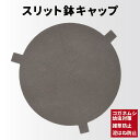 鉢キャップ 【スリット鉢キャップ】 各サイズ (7号/8号/10号/12号/13号) コガネムシ 幼虫予防 雑草防止 ネキリムシ 防止不織布 カバー