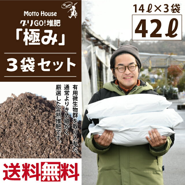 ◆送料無料 3袋セット◆ 堆肥 【グリGO！堆肥 「極み」 （地植えに使う土）】 14L入り×3袋セ ...