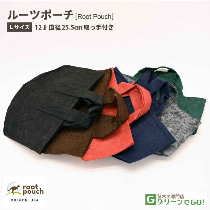 根域制限 ガーデンバッグ 【ROOT POUCH