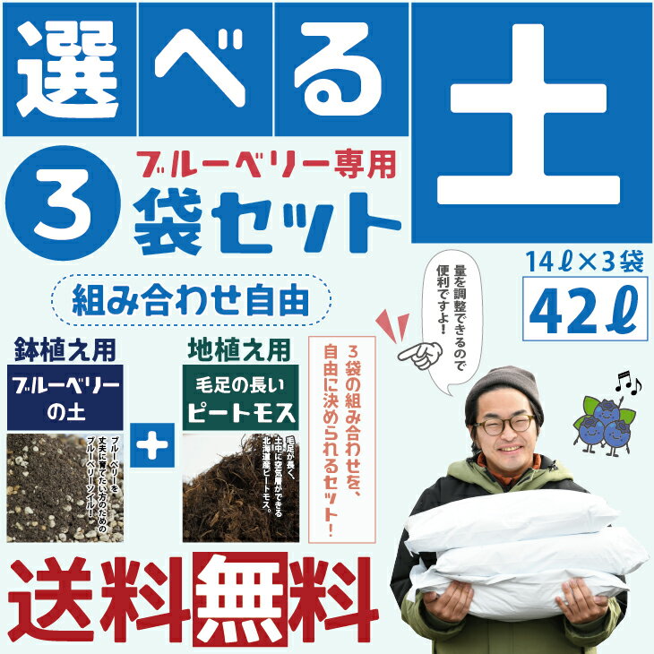 ◆送料無料◆ 選べる土3袋セット 【ブルーベリーの土と北海道ピートモスから選べる！土3袋セット】 1 ...