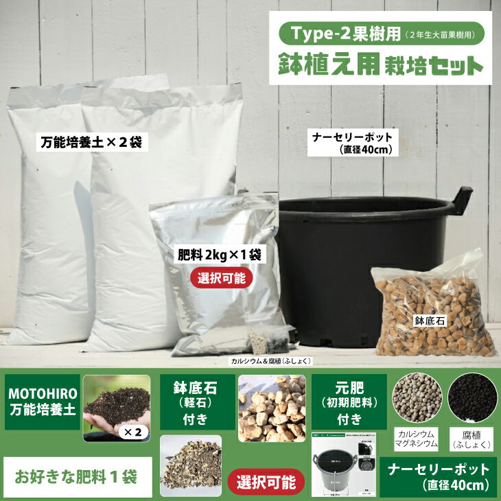 植え付け 簡単 ◇肥料を選べる◇ 栽培セット 【鉢植え（2年生大苗果樹用）】 栽培セット （培養土・元肥..