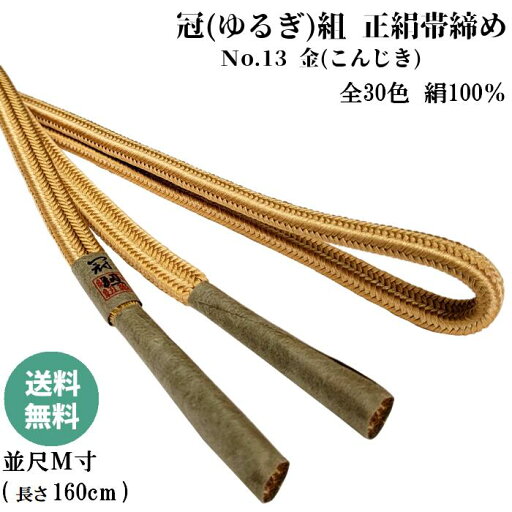 冠組帯締め No.13 金 (こんじき) 正絹帯締め 手組紐 ゆるぎ組帯〆 冠組帯締め No.13 金 (こんじき) 正絹帯締め 手組紐 ゆるぎ組帯〆