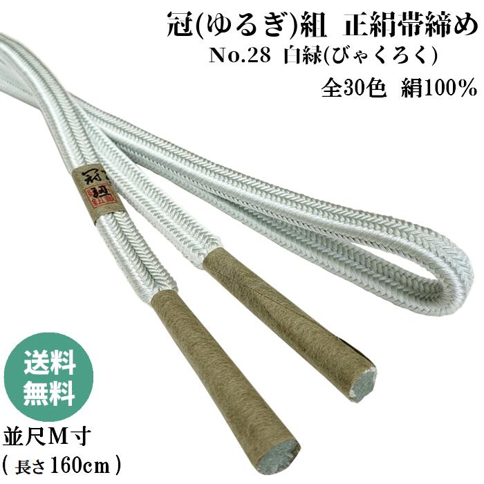 冠組帯締め No.28 白緑 (びゃくろく) 正絹帯締め 手組紐 ゆるぎ組帯〆