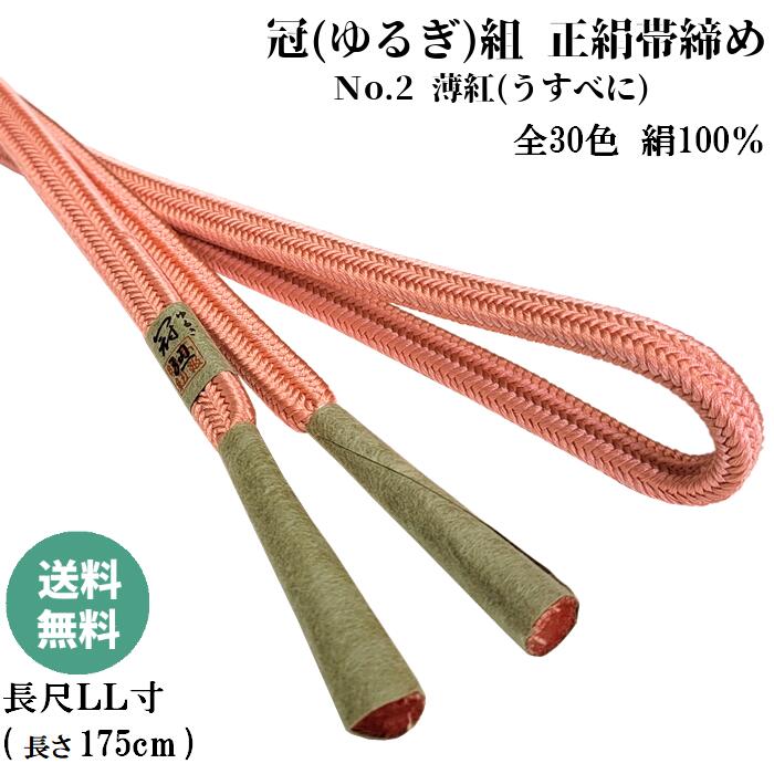 冠組帯締め No.2 薄紅 (うすべに) 正絹帯締め 手組紐 ゆるぎ組帯〆 長尺