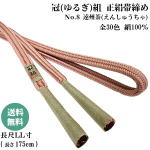 冠組帯締め No.8 遠州茶 (えんしゅうちゃ) 正絹帯締め 手組紐 ゆるぎ組帯〆 長尺