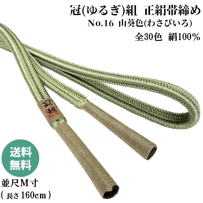 冠組帯締め No.16 山葵色 (わさびいろ) 正絹帯締め 手組紐 ゆるぎ組帯〆