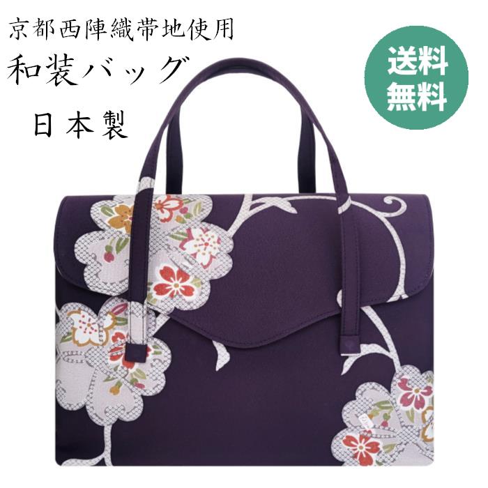 和装バッグ 着物バッグ 西陣織 正絹 帯地 レディース 着物 和装 バッグ カバン 日本製 おしゃれ 花柄 高級 上品 古典 和服 着物 礼装