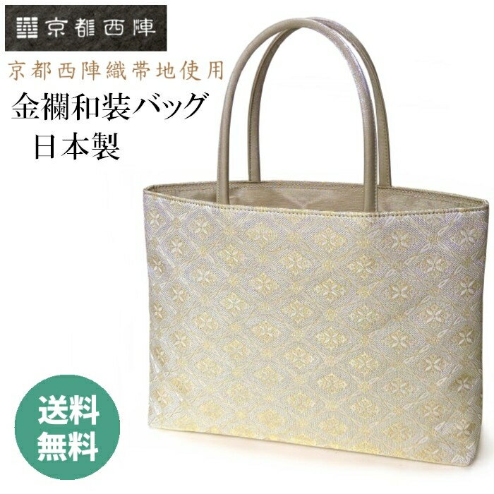 和装手提げ 帯地フォーマルバッグ 着物バッグ お稽古バッグ 西陣織物 バッグ 着物 和装 バック 手提げ トートバッグ サブバッグ レディース