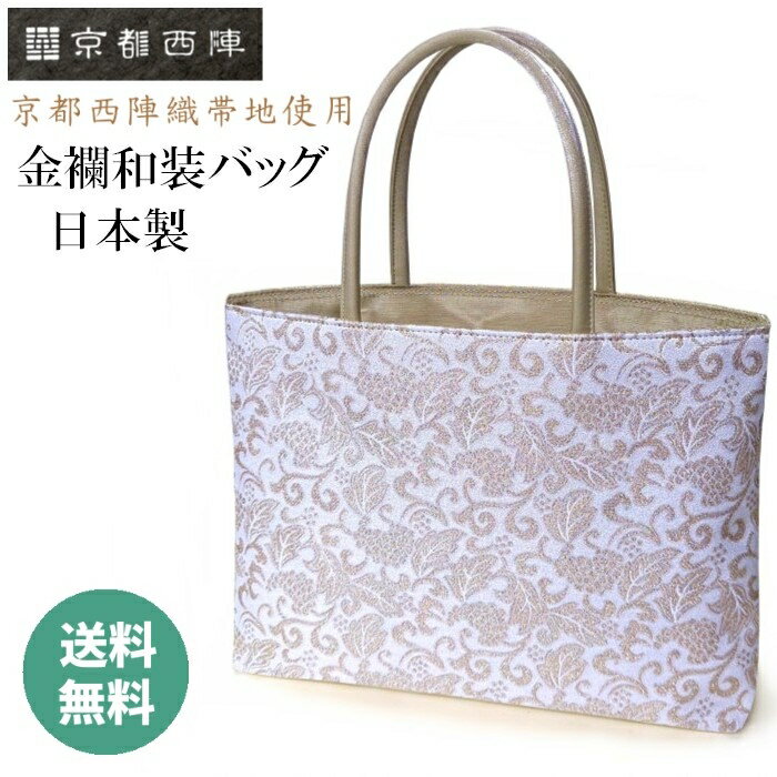 和装手提げ 帯地フォーマルバッグ 着物バッグ お稽古バッグ 西陣織物 バッグ 着物 和装 バック 手提げ トートバッグ サブバッグ レディース