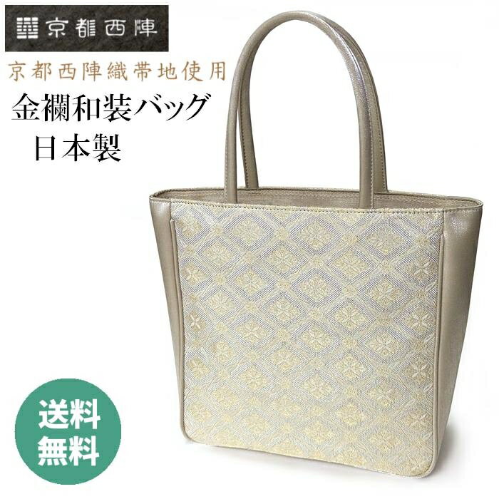 和装手提げ 帯地フォーマルバッグ 着物バッグ お稽古バッグ 西陣織物 バッグ 着物 和装 バック 手提げ トートバッグ サブバッグ レディース
