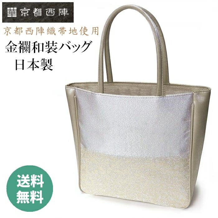 和装手提げ 帯地フォーマルバッグ 着物バッグ お稽古バッグ 西陣織物 バッグ 着物 和装 バック 手提げ トートバッグ サブバッグ レディース