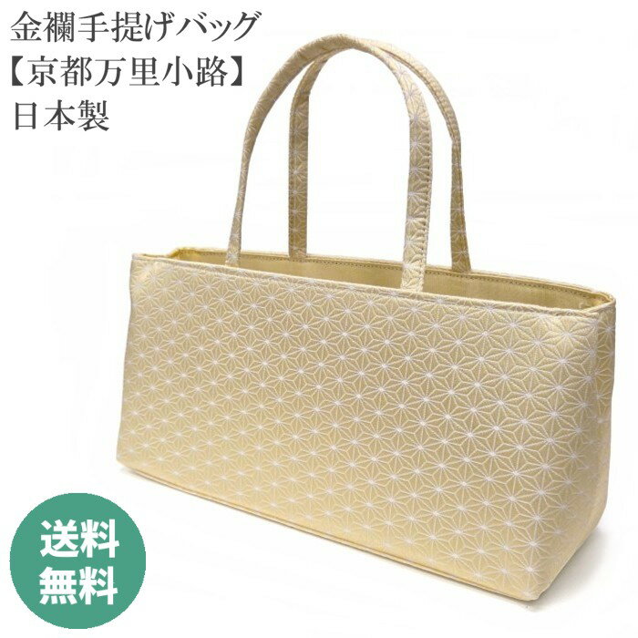 和装バッグ 金襴バッグ【 日本製 】 金襴生地 【 ファスナー付 】 マチあり 手提げバッグ ボストンバッグ 国産 お茶席バッグ 横型 和装 フォーマル 礼装 レディース 女性 お茶席 小紋 紬 色無地 万里小路 bag941