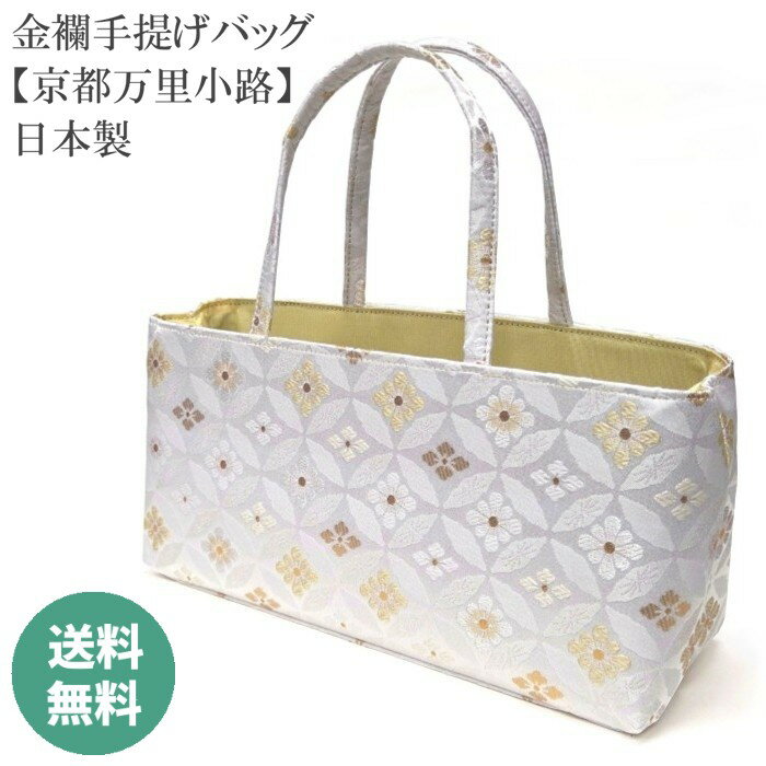 和装バッグ 金襴バッグ【 日本製 】 金襴生地 【 ファスナー付 】 マチあり 手提げバッグ ボストンバッグ 国産 お茶席バッグ 横型 和装 フォーマル 礼装 レディース 女性 お茶席 小紋 紬 色無地 万里小路 bag941