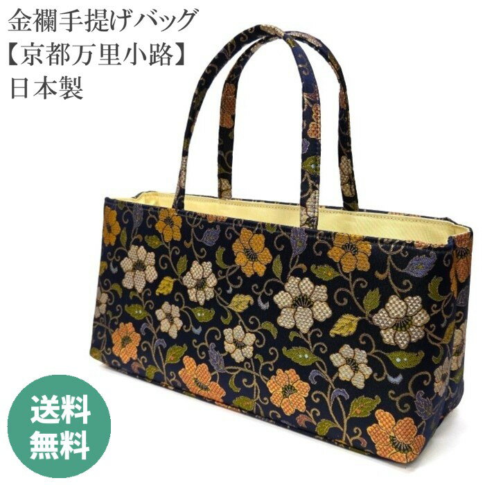 和装バッグ 金襴バッグ【 日本製 】 金襴生地 【 ファスナー付 】 マチあり 手提げバッグ ボストンバッグ 国産 お茶席バッグ 横型 和装 フォーマル 礼装 レディース 女性 お茶席 小紋 紬 色無地 万里小路 bag941