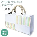 バッグ お洒落バッグ 着物 和装 洋装 レディース カジュアル用 春 夏 彩小径 小千谷縮 白 麻 合皮 軽い 日本製 小千谷縮の証付き 内フラップ ベロ付きマ...