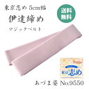 東京志め 東京締め 伊達締め 伊達〆 5cm幅 マジックベルト 5cm×110cm 3色 あづま姿 No.9550 着付小物
