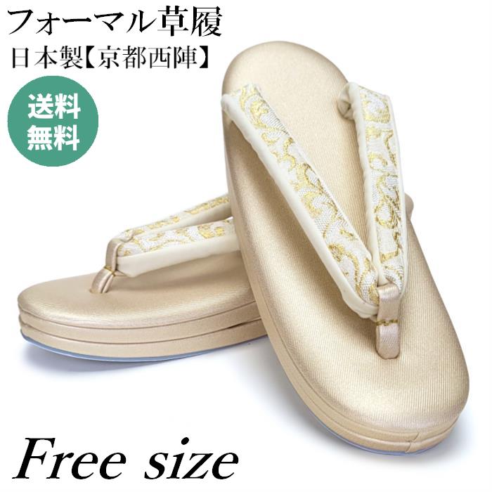 草履 礼装用 佐賀錦織 鼻緒 フリサイズ 金 銀 レディース 礼装用草履 合皮草履 ポリカーボネイト加工 防汚：撥水 送料無料 フォーマル 和装草履 三枚芯 ゴールド シルバー ぞうり 高級 日本製 京都 西陣 結婚式 留袖 黒留袖 礼装 訪問着 成人式 入学式 七五三