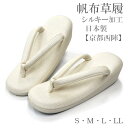 草履 ぞうり 帆布草履 帆布 高級 シルキー加工 無地 小判型 幅広 高級 レディース S寸 M寸 L寸 LL寸 日本製 京都西陣謹製