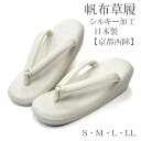 草履 ぞうり 帆布草履 帆布 高級 シルキー加工 無地 小判型 幅広 高級 レディース S寸 M寸 L寸 LL寸 日本製 京都西陣謹製