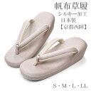 草履 ぞうり 帆布草履 帆布 高級 シルキー加工 無地 小判型 幅広 高級 レディース S寸 M寸 L寸 LL寸 日本製 京都西陣謹製