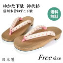 ゆかた下駄 / ねずこ / 信州木曾 / 下駄 高級 / 下駄 / 神代杉 /下駄 女性/下駄 痛くない/下駄 浴衣/下駄 着物/下駄 花火/下駄 和服/下駄 お手頃/下駄 歩きやすい/下駄 疲れにくい / 下駄 白木