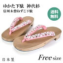 ゆかた下駄 / ねずこ / 信州木曾 / 下駄 高級 / 下駄 / 神代杉 /下駄 女性/下駄 痛くない/下駄 浴衣/下駄 着物/下駄 花火/下駄 和服/下駄 お手頃/下駄 歩きやすい/下駄 疲れにくい / 下駄 白木