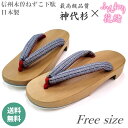 ゆかた下駄 / ねずこ / 信州木曾 / ふわふわ鼻緒 / 下駄 高級 / 下駄 / 神代杉 / ふわふわ花緒 /下駄 女性/下駄 痛くない/下駄 浴衣/下駄 着物/下駄 花火/下駄 和服/下駄 お手頃/下駄 歩きやすい/下駄 疲れにくい / 下駄 白木