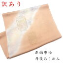 【訳あり】正絹帯揚げ 帯揚 帯揚げ おびあげ 丹後ちりめん 正絹 フォーマル おしゃれ 上品 高級 日本製 京都 和装小物 和小物 着物 和装 和服 着付け小物