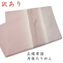 【訳あり】正絹帯揚げ 帯揚 帯揚げ おびあげ 丹後ちりめん 正絹 フォーマル おしゃれ 上品 高級 日本製 京都 和装小物 和小物 着物 和装 和服 着付け小物