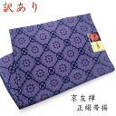 【訳あり】正絹帯揚げ 帯揚 帯揚げ おびあげ 京友禅 正絹 フォーマル おしゃれ 上品 高級 日本製 京都 和装小物 和小物 着物 和装 和服 着付け小物