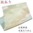 【訳あり】正絹帯揚げ 帯揚 帯揚げ おびあげ 丹後ちりめん 正絹 フォーマル おしゃれ 上品 高級 日本製 京都 和装小物 和小物 着物 和装 和服 着付け小物