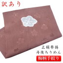 【訳あり】正絹帯揚げ 帯揚 帯揚げ おびあげ 丹後ちりめん 梅絞り 正絹 フォーマル おしゃれ 上品 高級 日本製 京都 和装小物 和小物 着物 和装 和服 着...