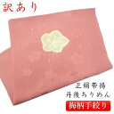 【訳あり】正絹帯揚げ 帯揚 帯揚げ おびあげ 丹後ちりめん 梅絞り 正絹 フォーマル おしゃれ 上品 高級 日本製 京都 和装小物 和小物 着物 和装 和服 着...