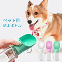 ペット 水筒 犬 給水ボトル 水飲み器 ウォーターボトル お散歩 お出かけボトル 給水器 携帯 持ち運び 水分補給 水 ペット用水筒 便利 ワンタッチ 給水 大容量 安全 かわいい おしゃれ ペット用品 犬用 猫用 犬グッズ 人気 新作 送料無料