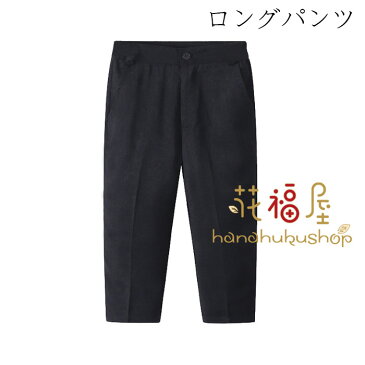 韓国子ども服 スーツパンツ 男の子 フォーマル パンツ 黒いズボン 無地 キッズ 黒パンツ ロングパンツ ショートパンツ 演出 舞台 紳士 学生 スーツパンツ 入園式 卒園式 入学式 卒業式 受験用 ボトムス ズボン 七五三 発表会小学校 二次会 100 110 120 130 140 150 160 170