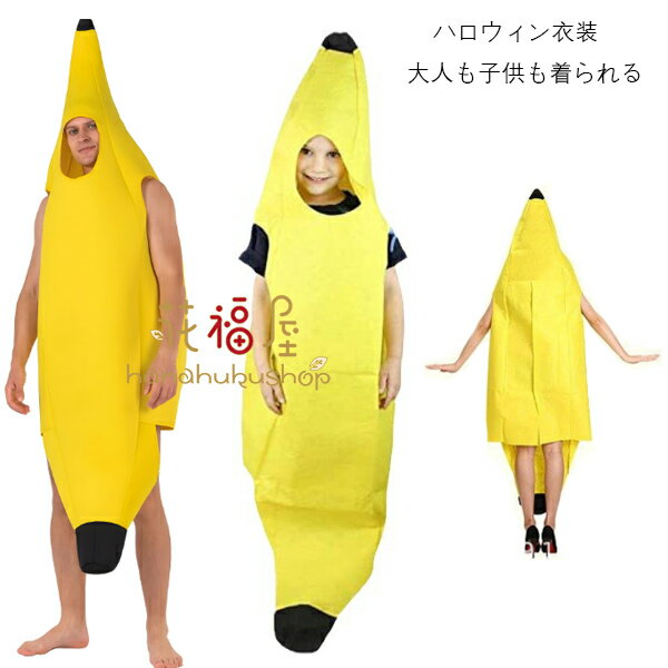 送料無料 ハロウィン衣装 大人 子供 コスプレ仮装 演出服 フルーツ バナナの衣装 キッズ ハロウィンパーティー ハロウイン イベント 演劇 舞台 団体服 演出...