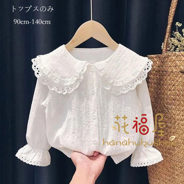 女の子 シャツブラウス ホワイト フォーマル 入園式 卒園式 入学式 キッズ トップス 長袖 シャツ ラペル ブラウス 学生 通学着 ガールズ 無地 シャツブラウス コーデ プリンセス 韓国子供服 シャツブラウス 演奏会 音楽会 90cm 100cm 110cm 120cm 130cm 140cm