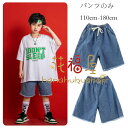 キッズ ダンス衣装 デニムショートパンツ 男女兼用 ゆったり デニムパンツ hiphop 舞台 団体服 演出服 応援団 練習着 女の子 男の子 ダンスパンツ デニムパンツ ショーツ 運動着 普段着 原宿系 夏着 通学着 ダンス ボトムス ズボン ショーツ 110 120 130 140 150 160 170 180