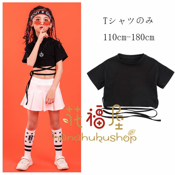 ダンス衣装 へそ出し Tシャツ 女の子 半袖 Tシャツ ブラック hiphop K-pop 舞台 団体服 キッズ へそ出し トップス 無地 Tシャツ 運動着 演出服 おしゃれ ダンスウェア ステージ jazz 原宿系 体育祭 文化祭 学園祭 110 120 130 140 150 160 170 180 女の子 へそ出し ダンス