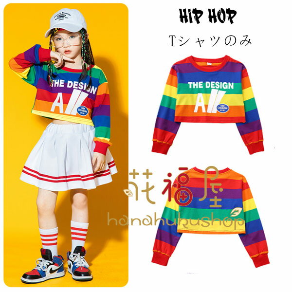 ダンス衣装 女の子 へそ出し Tシャツ hiphop K-pop 舞台 団体服 ガールズ 長袖 虹色 Tシャツ ダンスウェア ヒップホップ ステージ衣装 jazz 演出 体育祭 文化祭 学園祭 チアリーディング 韓国子供服 キッズ へそ出し トップス おしゃれ 110 120 130 140 150 160 170 180