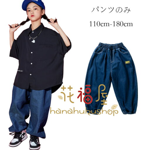 ダンスパンツ デニムパンツ ブルー ゆったり 男女兼用 キッズ カジュアルパンツ ジーンズ 女の子 男の子 ダンスパンツ ボトムス 長ズボン ロングパンツ おしゃれ jazz 原宿系 パンツ hiphop K-pop 舞台 団体服 演出服 デニムパンツ 110 120 130 140 150 160 170 180 ダンスパンツ デニムパンツ ブルー ゆったり 男女兼用 キッズ カジュアルパンツ ジーンズ 女の子 男の子 ダンスパンツ ボトムス 長ズボン ロングパンツ おしゃれ jazz 原宿系 パンツ hiphop K-pop 舞台 団体服 演出服 デニムパンツ 110 120 130 140 150 160 170 180