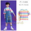 キッズ ダンス衣装 男の子 女の子 かわいい 虹色 Tシャツ 幼稚園、小学校、クラス活動 舞台 団体服 演出服 キッズ ダンスウェア hiphop K-pop 男女兼用 原宿系 トップス 半袖 Tシャツ 運動着 夏着 丸首 ストライプ柄 Tシャツ おしゃれ 110 120 130 140 150 160 170 180