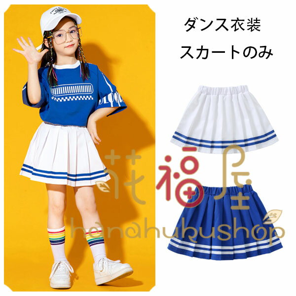 ダンス衣装 女の子 スカート ホワイト ブルー 発表会 hiphop K-pop 舞台 団体服 演出服 キッズダンス ..