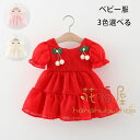 ベビー服 ワンピース レース 姫系 ワンピース キッズ 半袖 ワンピース レッド ピンク ページュ 女の子 誕生日 結婚式 ワンピース おしゃれ 保育園 幼稚園 ワンピース 記念日 撮影写真 パーティー 姉妹 双子 プレゼント ワンピー 夏着 73 80 90 100