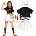 女の子 ダンス 衣装 ヒップホップ ダンスウェア HIPHOP 2点セット 半袖Tシャツ+スカート ダンス衣装 おしゃれ キッズ へそ出し トップス 体育祭 文化祭 学園祭 舞台 団体服 応援団 ガールズ ダンスウェア ステージ衣装 110 120 130 140 150 160 170 180 女の子 ダンス