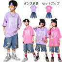 ダンス衣装 セットアップ 男女兼用 半袖Tシャツ+デニムダメージジーンズ キッズ ダンス 女の子 男の子 HIPHOP 舞台 団体服 応援団 上下セット 原宿系 パープル ピンク 普段着も楽ちん ダンスウェア ヒップホップ ステージ衣装 jazz 演出服 110 120 130 140 150 160 170 180