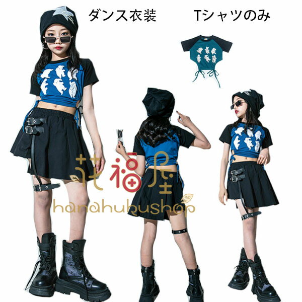 ダンス衣装 キッズ ダンス 女の子 ウサギ柄 Tシャツ へそ出し トップス 演出服 応援団 hiphop K-pop 舞..